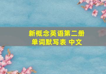 新概念英语第二册单词默写表 中文